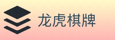 龙虎棋牌 logo